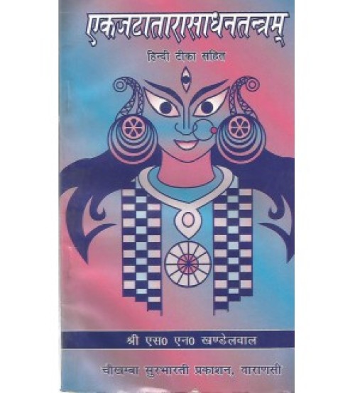 Ekajatatarasadhana Tantram एकजटातारासाधनतन्त्रम्